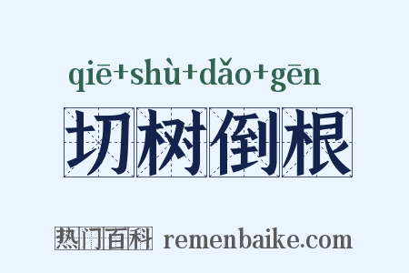 切树倒根是什么意思的图片
